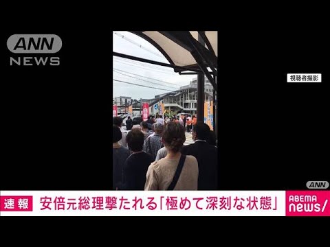 【速報】安倍元総理「極めて深刻な状態」散弾銃で背後から撃たれたか(2022年7月8日)