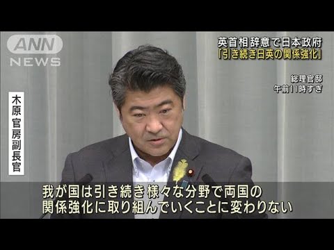 英首相辞意で日本政府 「引き続き日英の関係強化」(2022年7月8日)