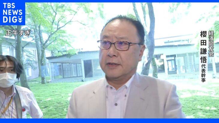 経済界の反応　櫻田代表幹事「誤報であってほしい」新浪氏「民主主義への挑戦」竹増氏「必ず帰ってきて」｜TBS NEWS DIG