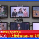 【速報】「安倍元総理が演説中に倒れた」 韓国、中国メディアも速報で報じる｜TBS NEWS DIG