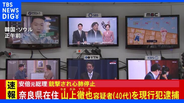 【速報】「安倍元総理が演説中に倒れた」 韓国、中国メディアも速報で報じる｜TBS NEWS DIG