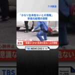 安倍元総理　銃撃され心肺停止　政府関係者「かなり生命危ないとの情報」#shorts