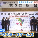 「ワールドマスターズゲームズ」２０２７年春に関西で開催へ　コロナ影響で２度延期に（2022年7月8日）