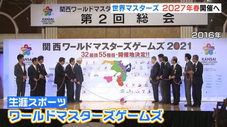 「ワールドマスターズゲームズ」２０２７年春に関西で開催へ　コロナ影響で２度延期に（2022年7月8日）