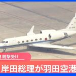 岸田総理 羽田空港到着　山形県の応援演説を早めに切り上げ　安倍元総理銃撃を受け｜TBS NEWS DIG