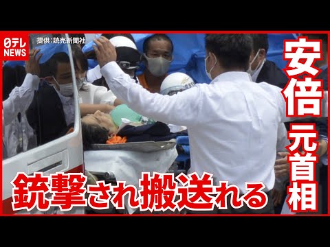 【安倍元首相銃撃】銃撃され搬送される安倍元首相