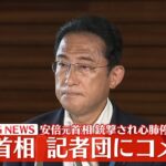 【ノーカット】岸田首相コメント「一命を取り留めていただくよう祈りたい」 安倍元首相襲撃