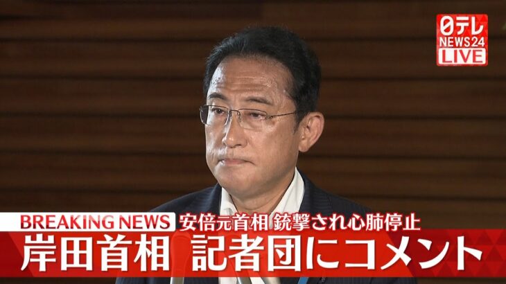 【ノーカット】岸田首相コメント「一命を取り留めていただくよう祈りたい」 安倍元首相襲撃