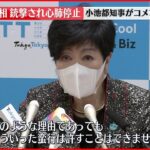 小池都知事「このような蛮行は許すことができない」涙をぬぐう場面も