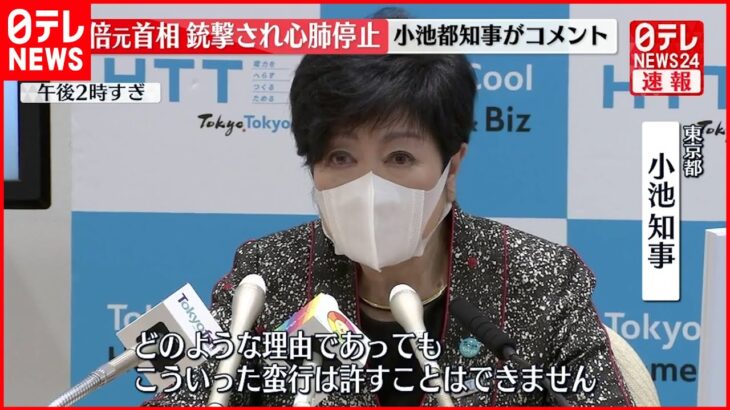 小池都知事「このような蛮行は許すことができない」涙をぬぐう場面も