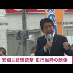 【速報】安倍元総理銃撃の瞬間　“銃声”直後に悲鳴も　※大きな音にご注意ください(2022年7月8日)