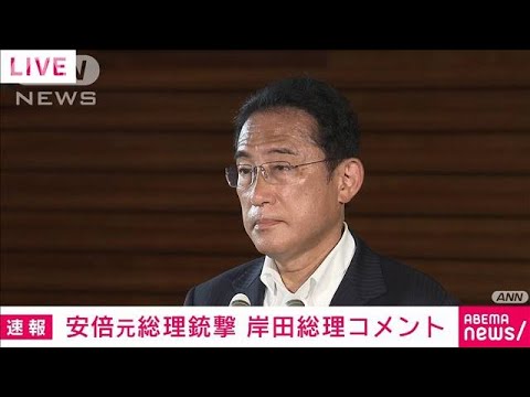 【速報】岸田総理「卑劣な蛮行で許せない　安倍氏は深刻な状況」(2022年7月8日)