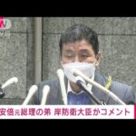 【速報】安倍氏の弟・岸防衛大臣コメント「回復を祈る」(2022年7月8日)
