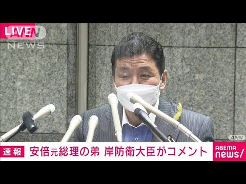 【速報】安倍氏の弟・岸防衛大臣コメント「回復を祈る」(2022年7月8日)