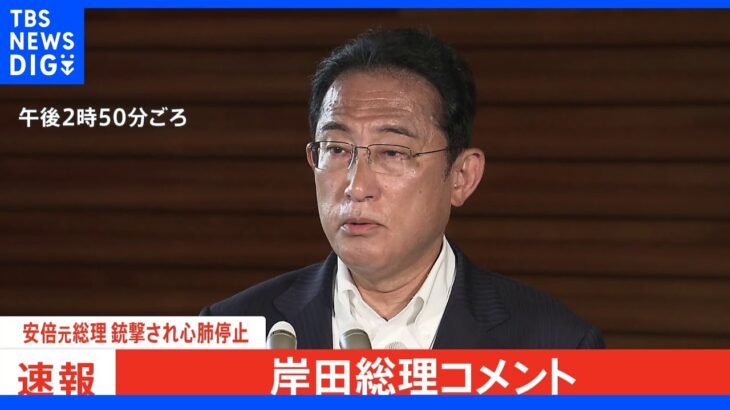 【速報】岸田総理「民主主義の根幹である選挙が行われている中で起きた卑劣な蛮行」　安倍元総理銃撃｜TBS NEWS DIG