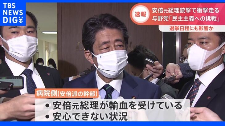 与野党「民主主義への挑戦」安倍元総理銃撃で衝撃広がる　自民党本部から最新情報｜TBS NEWS DIG