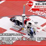 【安倍元首相銃撃】首の右側に銃撃による傷と出血、左胸に皮下出血がみられ、心肺停止の状態　消防庁