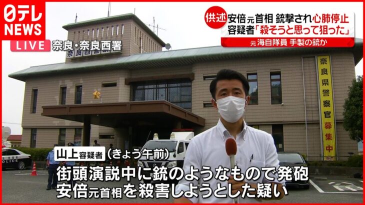 【安倍元首相銃撃】男は「興奮した様子はなく、逃げるそぶりも見せず」