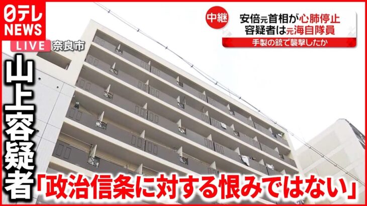 【安倍元首相銃撃】 山上容疑者「政治信条に対する恨みではない」