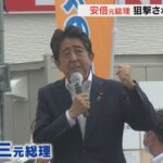 「尋常じゃない音が聞こえた」安倍元総理が銃撃され心肺停止　生命が危ぶまれる状況（2022年7月8日）