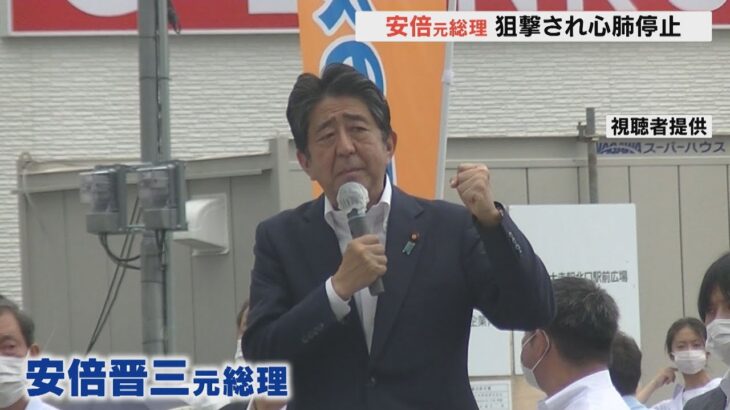 「尋常じゃない音が聞こえた」安倍元総理が銃撃され心肺停止　生命が危ぶまれる状況（2022年7月8日）