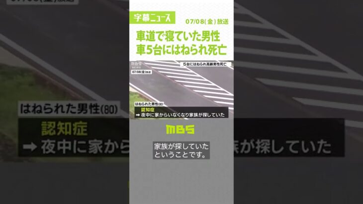 車道で寝ていた男性『車５台にはねられ死亡』…近所に住む認知症を患う８０代男性か（2022年7月8日）#Shorts　#死亡　#認知症