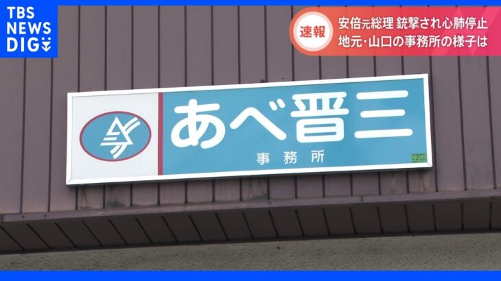 「ただただ無事であって欲しい」後援会会長 安倍元総理事務所前から最新情報 山口｜TBS NEWS DIG