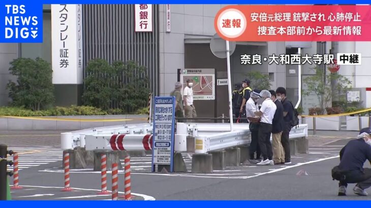 銃撃現場から最新情報　奈良・大和西大寺駅前　安倍元総理銃撃｜TBS NEWS DIG