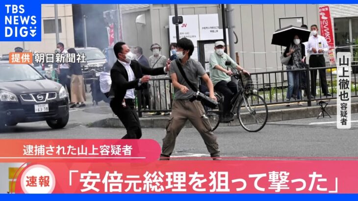 【速報】「安倍元総理を狙って撃った」安倍元総理銃撃の男｜TBS NEWS DIG