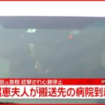 【映像】昭恵夫人が搬送先の病院に到着　安倍元首相銃撃