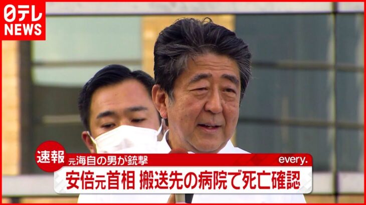 【速報】安倍元首相の死亡を確認　奈良で演説中に銃撃される