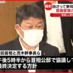 【参院選】岸田首相“自由で公正な選挙を徹底”閣僚に指示