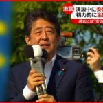 【安倍元首相銃撃】精力的に全国の候補者の元へ…応援演説中に安倍元首相が銃撃される