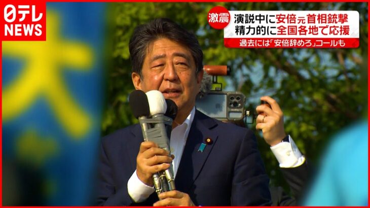 【安倍元首相銃撃】精力的に全国の候補者の元へ…応援演説中に安倍元首相が銃撃される