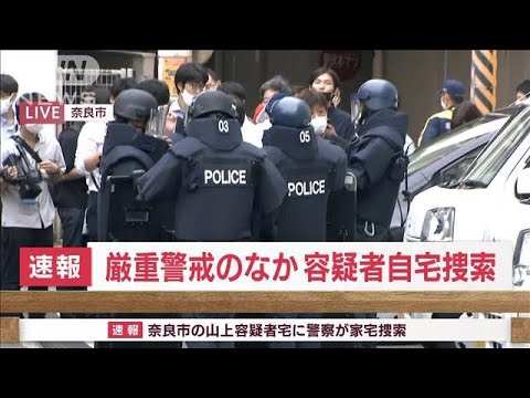 【速報】容疑者の自宅を家宅捜索　爆発物警戒で重装備　奈良県警(2022年7月8日)