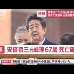 【速報】安倍元総理が死亡　銃撃され搬送先の病院で(2022年7月8日)