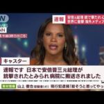 海外メディア速報　“日本で有力政治家に銃撃”の衝撃(2022年7月8日)