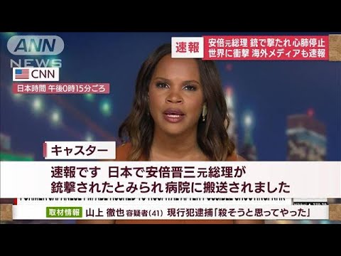 海外メディア速報　“日本で有力政治家に銃撃”の衝撃(2022年7月8日)