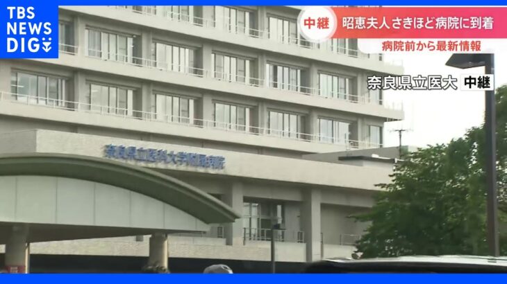 【速報】昭恵夫人が病院に到着　病院前から最新情報　安倍元総理銃撃｜TBS NEWS DIG