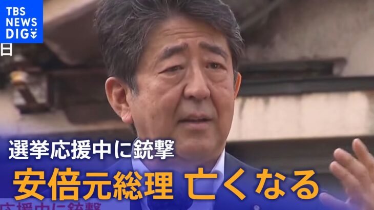 【速報】安倍元総理 亡くなる　選挙応援中に銃撃 | TBS NEWS DIG