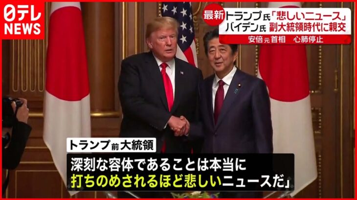 【安倍元首相銃撃】深夜のアメリカにも衝撃… トランプ氏「打ちのめされるほど悲しい」＜中継＞