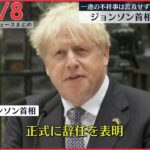 【ライブ】最新ニュース ：ウクライナ情勢/英・ジョンソン首相が辞意表明 など（日テレNEWS LIVE）