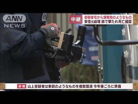 【中継】容疑者宅から“爆発物”か　重装備の捜査員が押収(2022年7月8日)