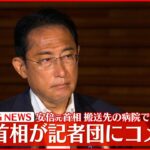 【ノーカット】「残念 偉大な政治家」安倍元首相の死亡を受け、岸田首相がコメント