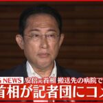 【速報】岸田首相コメント 安倍元首相銃撃うけ亡くなる