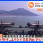 「2035年に台湾に行こう」中国本土から台湾にかける橋…その狙いを現場で取材　台湾メディア「統一を強行」「政治的アピールだ」｜TBS NEWS DIG