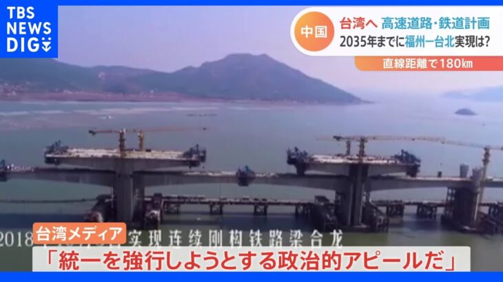 「2035年に台湾に行こう」中国本土から台湾にかける橋…その狙いを現場で取材　台湾メディア「統一を強行」「政治的アピールだ」｜TBS NEWS DIG