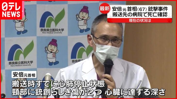 【安倍元首相死去】搬送先の病院が会見「止血をし、大量輸血も…」