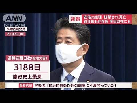 亡くなった安倍元総理　在職日数最長、退任後も保守派重鎮として影響力(2022年7月8日)