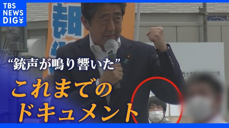 安倍元総理銃撃され死亡 きょう一日のドキュメント｜TBS NEWS DIG